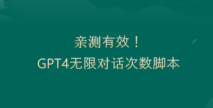 亲测有用：GPT4.0突破3小时对话次数限制！无限对话！正规且有效 - 副业心选-副业心选
