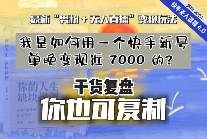 【纯干货复盘】我是如何用一个快手新号单晚变现近 7000 的？最新“男粉+无人直播”变现玩法 - 副业心选-副业心选