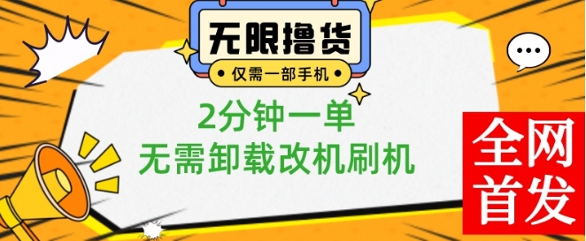 小白也可无脑操作，一部手机无限撸0.01商品，2分钟一单，无需卸载刷机改机 - 副业心选-副业心选
