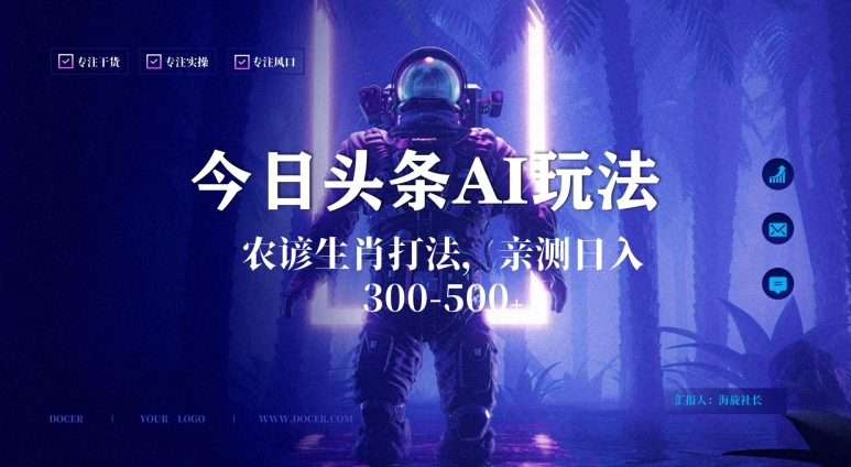 今日头条生肖与农谚AI玩法，蓝海类目，附AI搬运和优化技术，日入300+可副业 - 副业心选-副业心选
