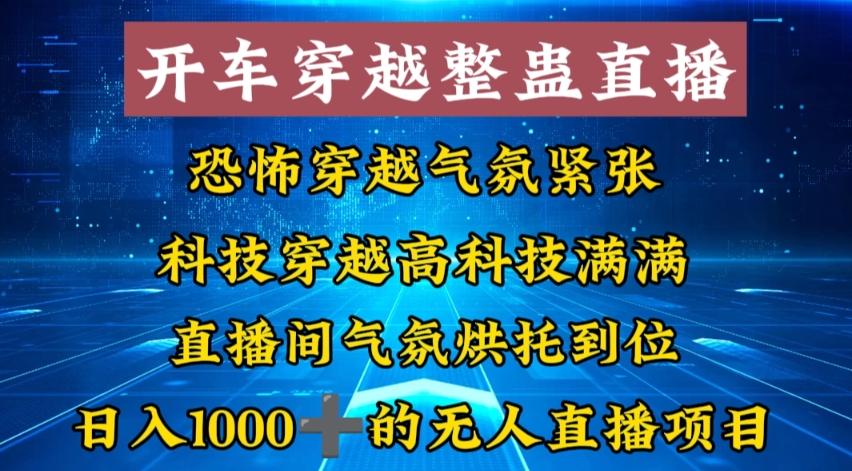外面收费998的开车穿越无人直播玩法简单好入手纯纯就是捡米-副业心选