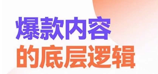 爆款内容的底层逻辑，​揽获精准客户，高粘性、高复购、高成交 - 副业心选-副业心选