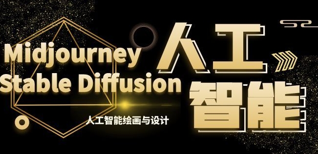 MJ+Stable Diffusion人工智能绘画与设计第6期AIGC课程-副业心选