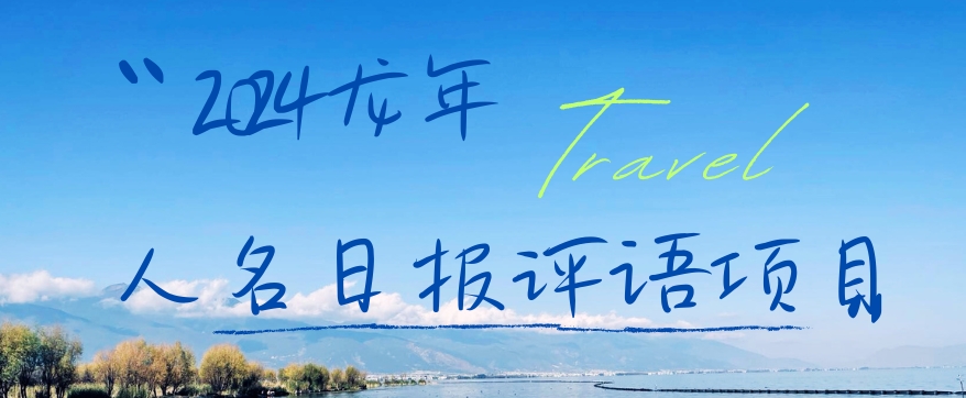 2024龙年人名日报评语项目，日入300加，年前吃肉 - 副业心选-副业心选