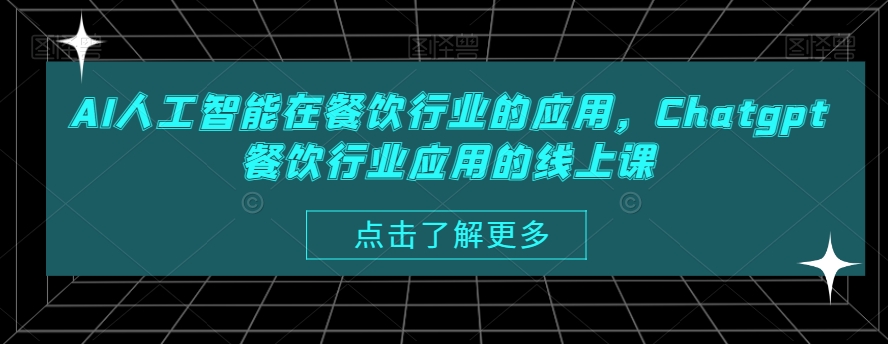 AI人工智能在餐饮行业的应用，Chatgpt餐饮行业应用的线上课 - 副业心选-副业心选