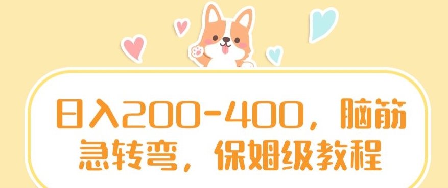 日入200-400，脑筋急转弯，保姆级教程 - 副业心选-副业心选