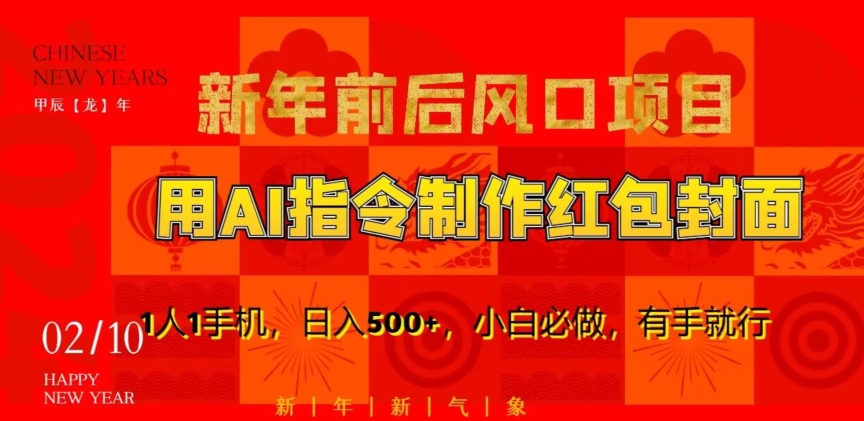 新年前后风口项目，用AI绘画指令制作红包封面，1人1手机，日入500+，小白必做，有手就行 - 副业心选-副业心选