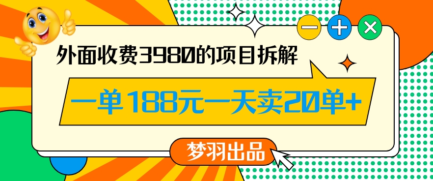 外面收费3980的年前必做项目一单188元一天能卖20单【拆解】 - 副业心选-副业心选