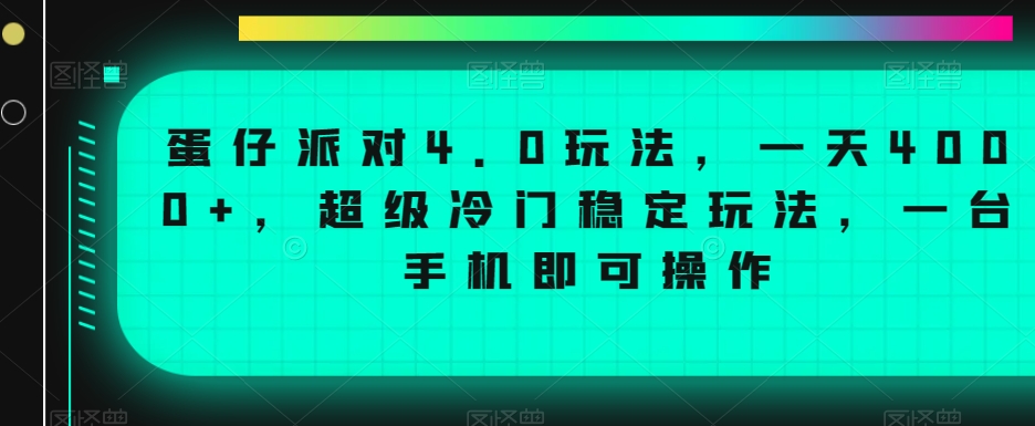蛋仔派对4.0玩法，一天4000+，超级冷门稳定玩法，一台手机即可操作 - 副业心选-副业心选