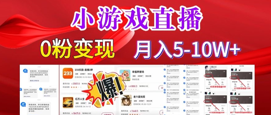 小游戏怪谈研究所可真人无人直播日入3600+，快速变现，长久项目，小白轻松上手 - 副业心选-副业心选