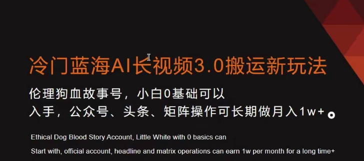 冷门蓝海AI长视频3.0搬运新玩法，小白0基础可以入手，公众号、头条、矩阵操作可长期做月入1w+ - 副业心选-副业心选