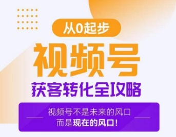 视频号获客转化全攻略，手把手教你打造爆款视频号！ - 副业心选-副业心选