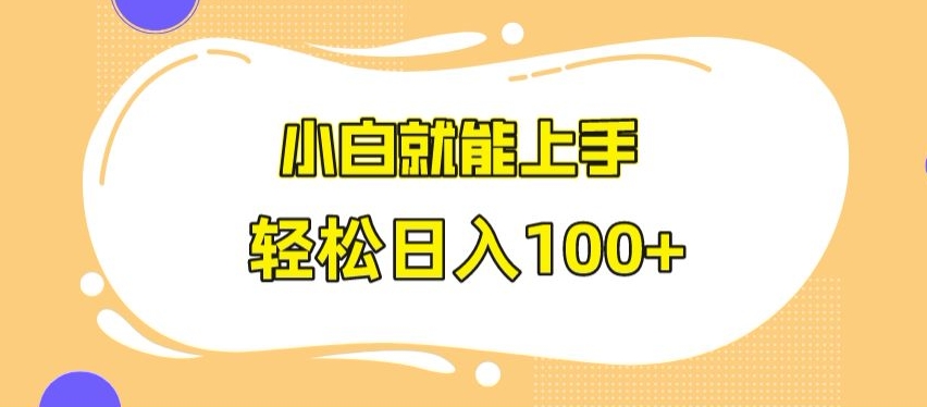 快手极速版无脑玩法，小白就能上手，日入100+ - 副业心选-副业心选