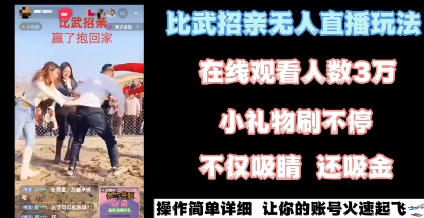 最近很火的无人直播“比武招亲”的一个玩法项目简单 - 副业心选-副业心选