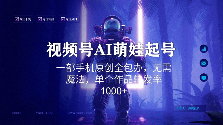 视频号AI萌娃语录新年玩法，一部手机原创全包办，无需魔法，单个作品转发率1000+ - 副业心选-副业心选