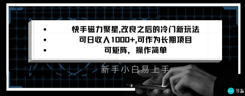 快手磁力聚星改良新玩法，可日收入1000+，矩阵操作简单，收益可观 - 副业心选-副业心选