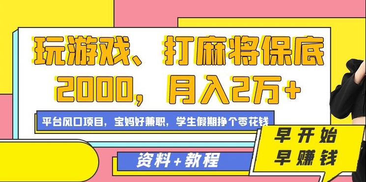 玩游戏、打麻将保底2000，月入2万+，平台风口项目 - 副业心选-副业心选