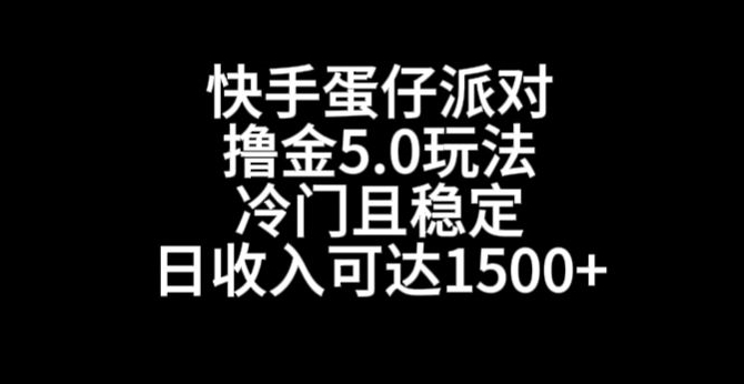 快手蛋仔派对撸金5.0玩法，冷门且稳定，单个大号，日收入可达1500+ - 副业心选-副业心选