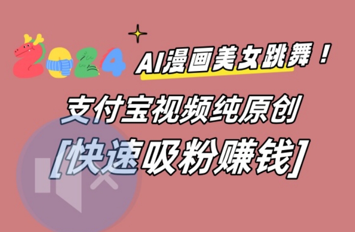 AI动漫美女跳舞视频，无脑搬运原创视频，多项引流方式 - 副业心选-副业心选