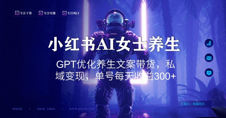 小红书AI女士养生，GPT优化养生文案带货，私域变现，单号每天收益300+ - 副业心选-副业心选
