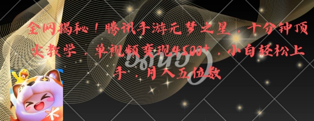 全网揭秘！腾讯手游元梦之星，十分钟顶尖教学，单视频变现4500+ - 副业心选-副业心选