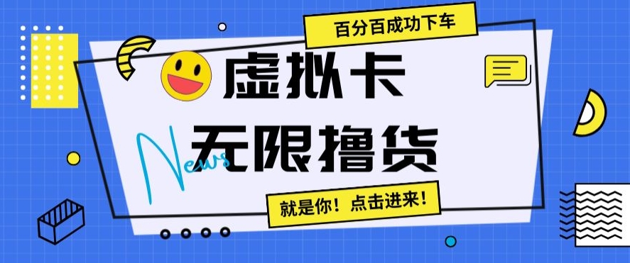 虚拟卡无限撸货，百分百成功下车【仅揭秘】 - 副业心选-副业心选