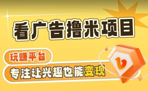 【海蓝项目】广告掘金日赚160+（附养机教程）长期稳定，收益妙到-副业心选
