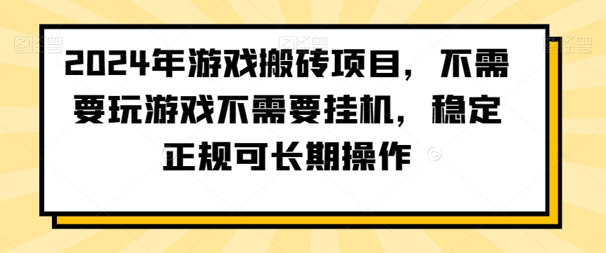 2024年游戏搬砖项目，不需要玩游戏不需要挂机，稳定正规可长期操作 - 副业心选-副业心选