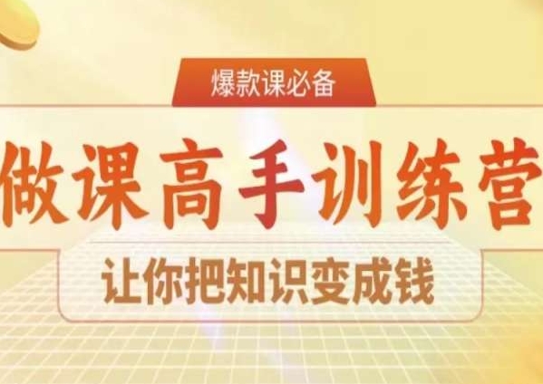 28天做课高手陪跑营，让你把知识变成钱-副业心选