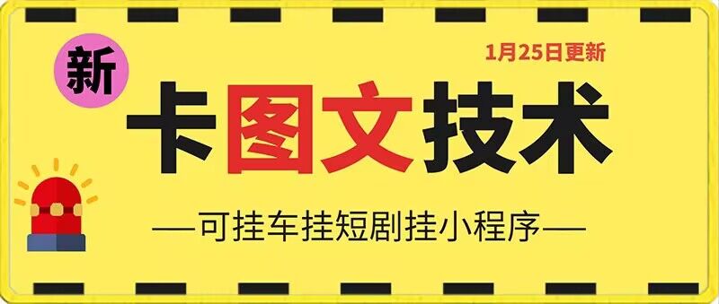 1月25日抖音图文“卡”视频搬运技术，安卓手机可用，可挂车、挂短剧-副业心选