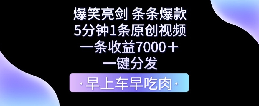 爆笑亮剑，条条爆款，5分钟1条原创视频，一条收益7000＋，一键转发-副业心选