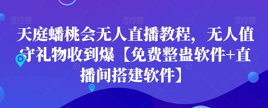 天庭蟠桃会无人直播教程，无人值守礼物收到爆【免费整蛊软件+直播间搭建软件】-副业心选