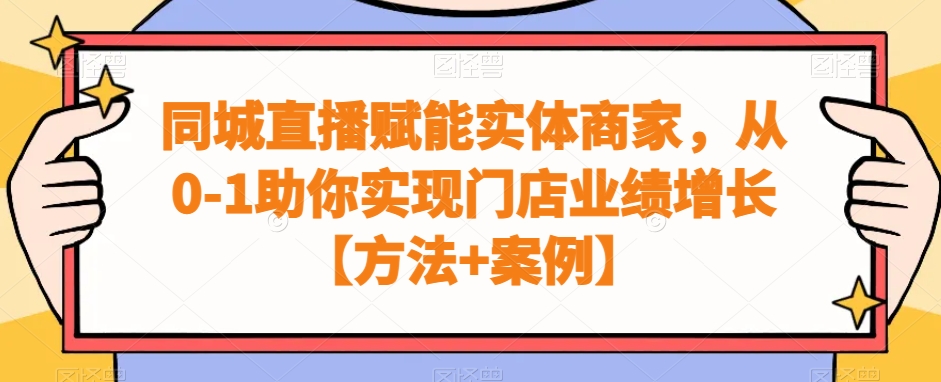 同城直播赋能实体商家，从0-1助你实现门店业绩增长【方法+案例】 - 副业心选-副业心选