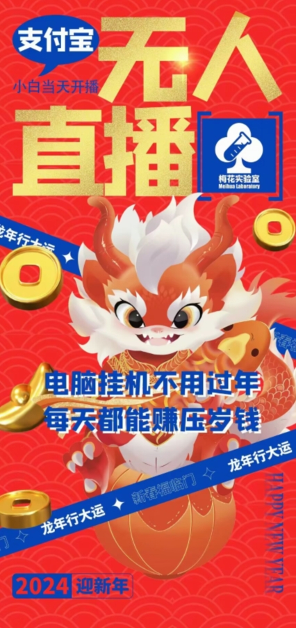 梅花实验室社群支付宝无人直播玩法，电脑挂机不用过年，每天都能赚压岁钱-副业心选