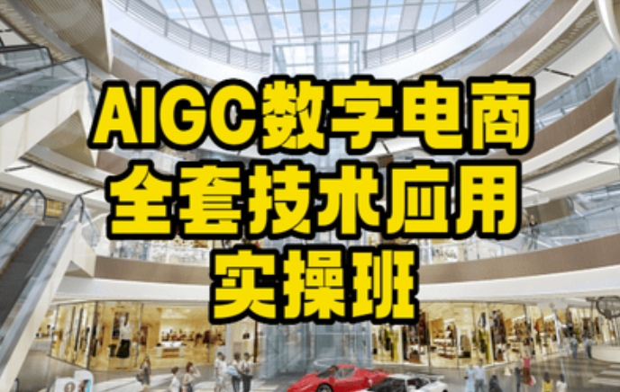 AIGC数字电商全套技术应用实操班，轻松打造高效电商-副业心选