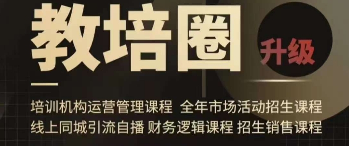 旺仔爸爸教培圈课程（运营／管理／招生／引流全套课程），同城引流自播方案 - 副业心选-副业心选