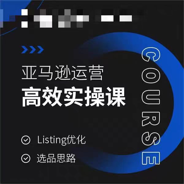亚马逊运营高效实操课，Listing优化，选品思路-副业心选
