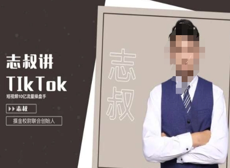 志叔讲tk运营变现课，tiktok跨境电商摸金校尉 - 副业心选-副业心选