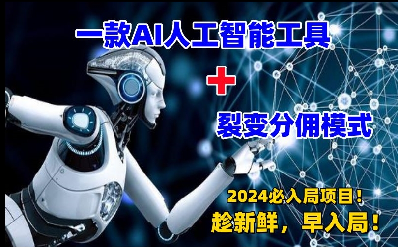 一款AI工具+裂变分佣=2024必上手项目！日入过千就靠它了 - 副业心选-副业心选