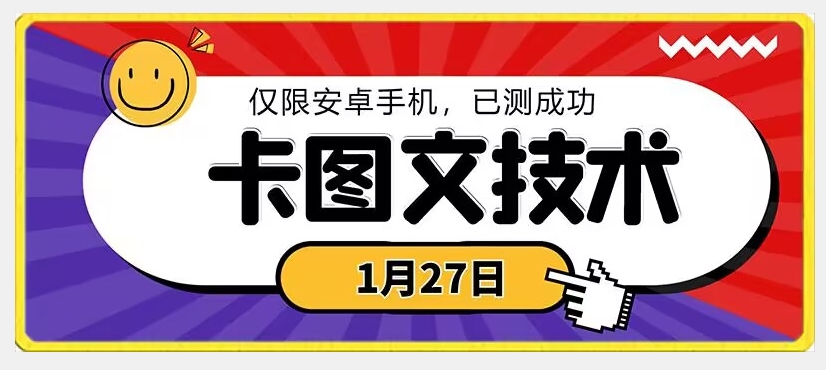 1月27日最新技术，可挂车，挂小程序，挂短剧，安卓手机可用-副业心选
