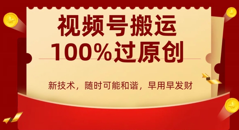 外边收费599创作者分成计划，视频号搬运100%过原创，新技术，适合零基础小白，月入两万+ - 副业心选-副业心选