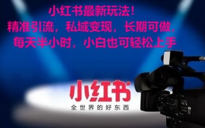小红书最新玩法！精准引流，私域变现，长期可做，每天半小时，小白也可轻松上手 - 副业心选-副业心选