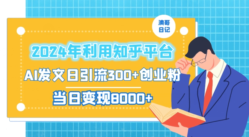 2024年利用知乎平台，AI发文日引流300+创业粉，当日变现1000+ - 副业心选-副业心选