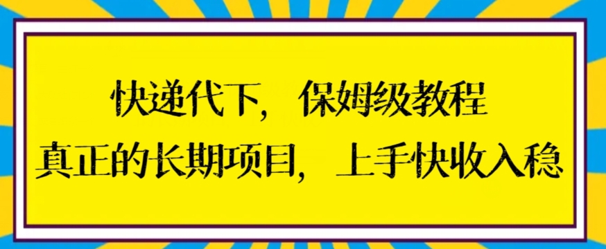 快递代下保姆级教程，真正的长期项目，上手快收入稳 - 副业心选-副业心选