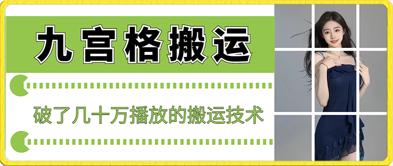 最新九宫格搬运，十秒一个作品，破了几十万播放的搬运技术 - 副业心选-副业心选
