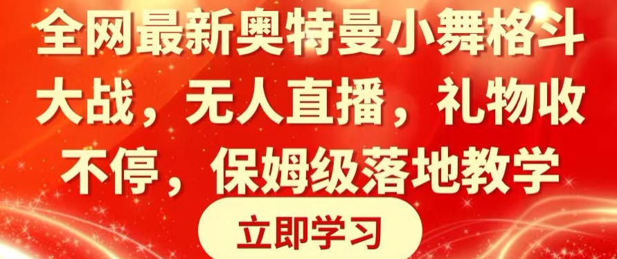 全网最新奥特曼小舞格斗大战，无人直播，礼物收不停，保姆级落地教学 - 副业心选-副业心选