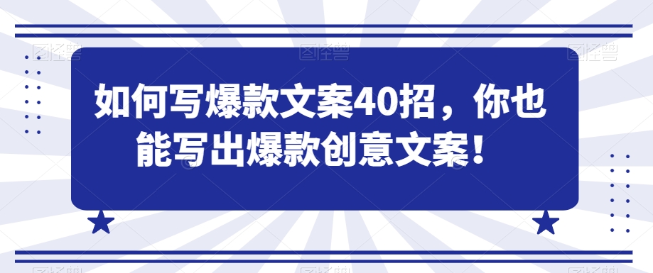 如何写爆款文案40招，你也能写出爆款创意文案 - 副业心选-副业心选