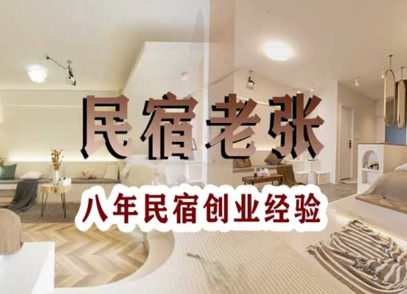 民宿创业：十年民宿实战干货，拒绝纸上谈兵，手把手教你从0到1做民宿-副业心选