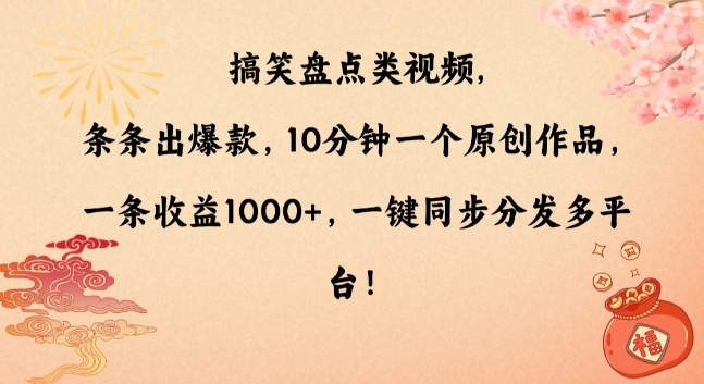搞笑盘点类视频，条条出爆款，10分钟一个原创作品，一条收益1000+，一键同步分发多平台 - 副业心选-副业心选