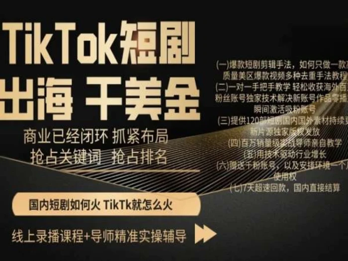 TikTok短剧出海干美金，商业已经闭环抓紧布局，抢占关键词抢占排名 - 副业心选-副业心选